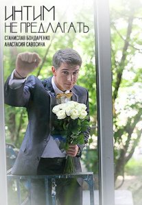 Постер сериала «Интим не предлагать»