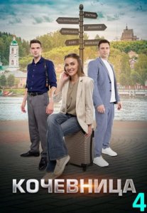 Постер сериала «Кочевница 4 сезон»