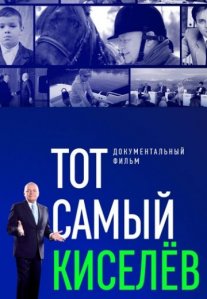 Постер сериала «Тот самый Киселёв»