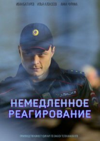 Немедленное реагирование Постер сериала «Немедленное реагирование»