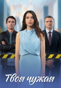 Постер сериала «Твоя чужая»