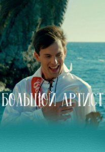 Постер сериала «Большой артис»