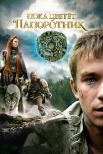 Пока цветет папоротник Постер сериала «Пока цветет папоротник»