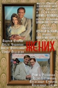 Жених Постер сериала «Жених»