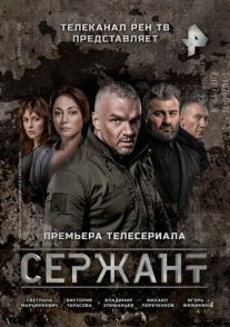 Постер сериала «Сержант»