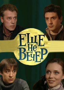 Постер сериала «Ещё не вечер»