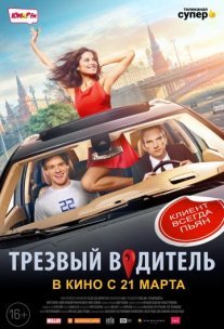 Трезвый водитель Постер сериала «Трезвый водитель»