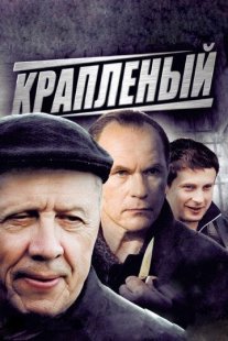 Крапленый Постер сериала «Крапленый»