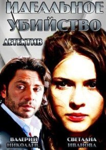 Постер сериала «Идеальное убийство»
