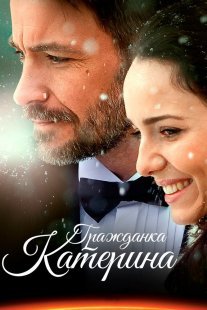 Гражданка Катерина Постер сериала «Гражданка Катерина»