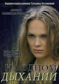 На одном дыхании Постер сериала «На одном дыхании»