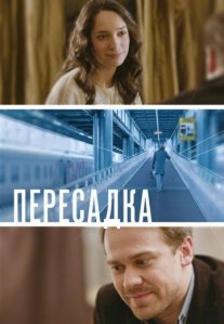 Постер сериала «Пересадка»