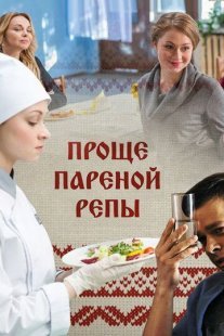 Постер сериала «Проще пареной репы»