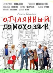 Отчаянный домохозяин Постер сериала «Отчаянный домохозяин»