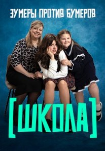 Постер сериала «Школа»
