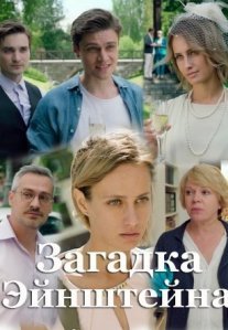 Постер сериала «Загадка Эйнштейна»