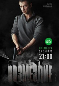 Постер сериала «Возмездие»