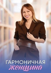 Постер сериала «Гармоничная женщина»
