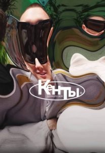 Постер сериала «Кенты»