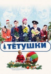Постер сериала «Тётушки»