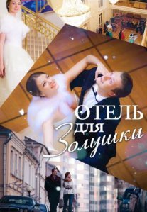 Постер сериала «Отель для Золушки»