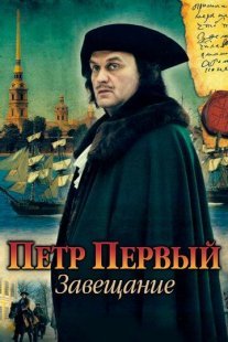Петр Первый. Завещание Постер сериала «Петр Первый. Завещание»
