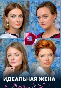 Идеальная жена Постер сериала «Идеальная жена»