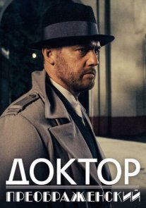 Доктор Преображенский Постер сериала «Доктор Преображенский»