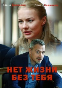 Постер сериала «Нет жизни без тебя»