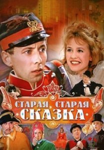 Постер сериала «Старая, старая сказка»