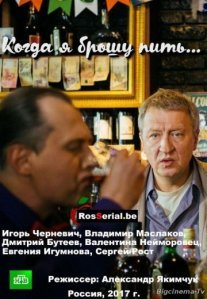 Постер сериала «Когда я брошу пить»