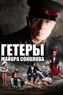Гетеры майора Соколова Постер сериала «Гетеры майора Соколова»