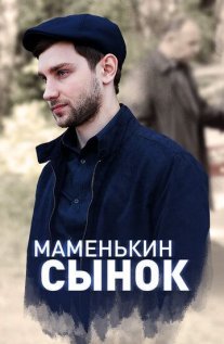 Маменькин сынок Постер сериала «Маменькин сынок»