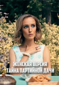 Женская версия. Тайна партийной дачи Постер сериала «Женская версия. Тайна партийной дачи»