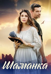 Постер сериала «Шаманка»