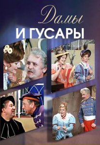 Постер сериала «Дамы и гусары»