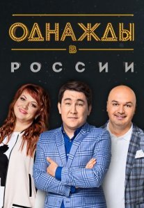 Однажды в России 7 сезон Постер сериала «Однажды в России 7 сезон»