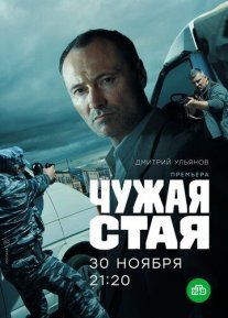 Чужая стая Постер сериала «Чужая стая»