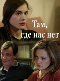 Постер сериала «Там, где нас нет»