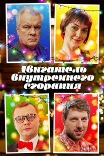 Двигатель внутреннего сгорания Постер сериала «Двигатель внутреннего сгорания»
