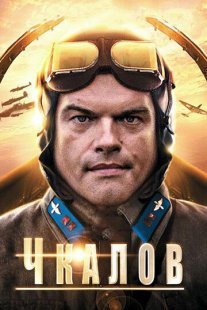 Чкалов Постер сериала «Чкалов»