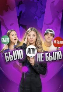 Постер сериала «Было не было»