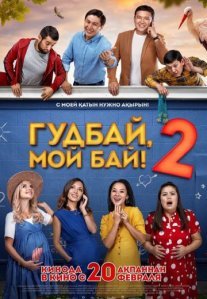 Постер сериала «Гудбай, мой бай 2»