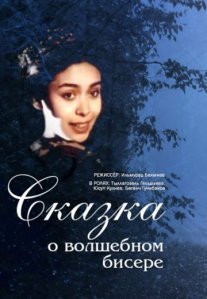 Постер сериала «Сказка о волшебном бисере»