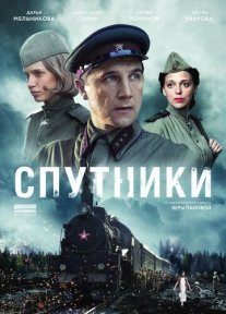 Спутники Постер сериала «Спутники»