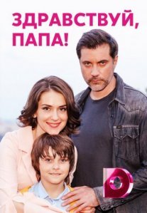 Постер сериала «Здравствуй, папа!»