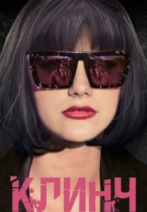 Постер сериала «Клинч»