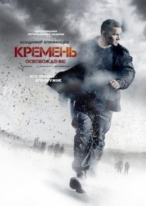 Кремень. Освобождение Постер сериала «Кремень. Освобождение»