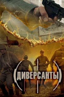 Диверсанты Постер сериала «Диверсанты»