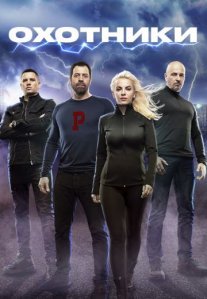 Постер сериала «Охотники»